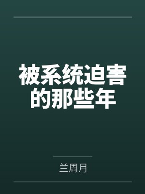 诸星来陈大被系统迫害的那些年