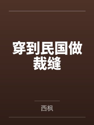 穿到民国做裁缝by西枫