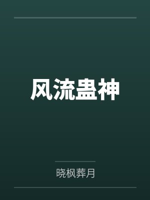 林轩萧天风流蛊神