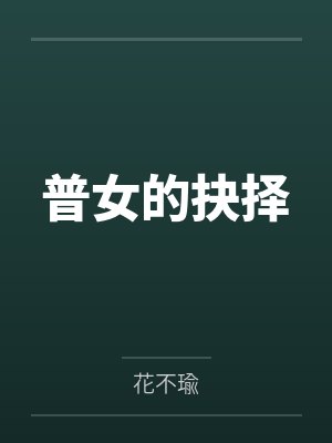 普女的抉择by花不瑜