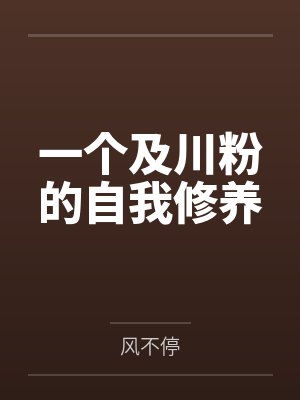 一个及川粉的自我修养