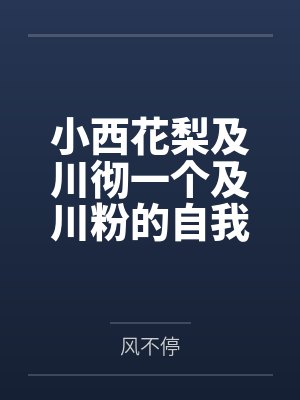 小西花梨及川彻一个及川粉的自我修养