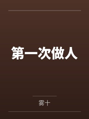 裴不应顾临临第一次做人