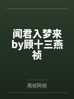 闻君入梦来by顾十三燕祯