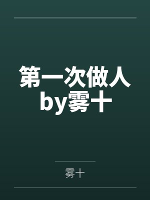 第一次做人by雾十