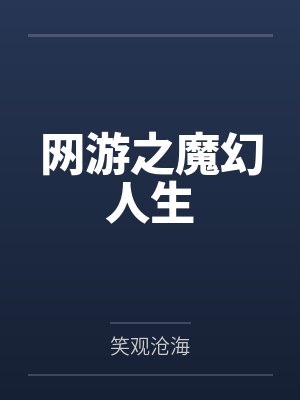 网游之魔幻人生