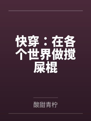 快穿：在各个世界做搅屎棍