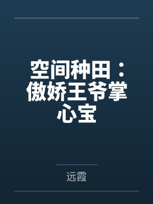 空间种田：傲娇王爷掌心宝