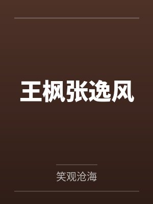 王枫张逸风