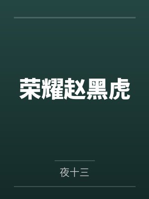 荣耀赵黑虎