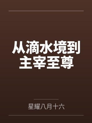 从滴水境到主宰至尊