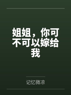 姐姐,你可不可以嫁给我