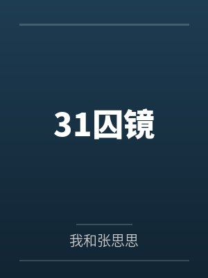 31囚镜