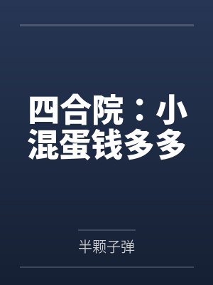 四合院:小混蛋钱多多