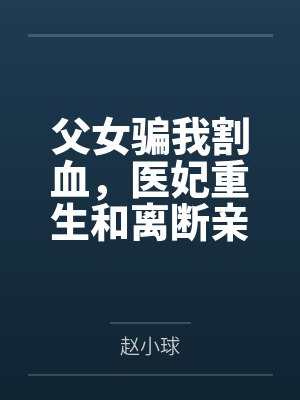 父女骗我割血,医妃重生和离断亲