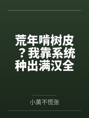 荒年啃树皮?我靠系统种出满汉全席