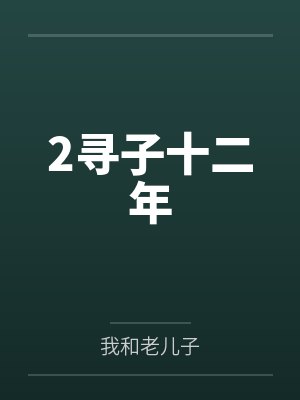 2寻子十二年