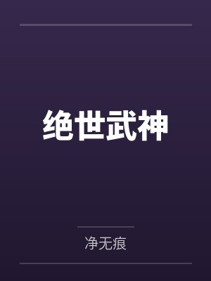 绝世武神