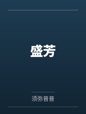 盛芳