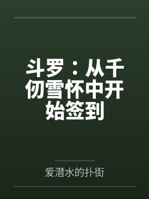 斗罗:从千仞雪怀中开始签到by方源