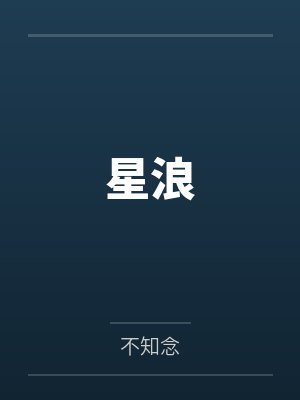星浪by不知念结局番外