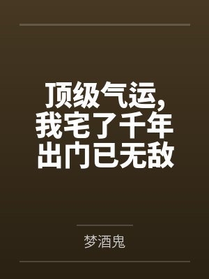 顶级气运,我宅了千年出门已无敌