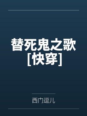替死鬼之歌[快穿]by乌羊笔趣阁无弹窗