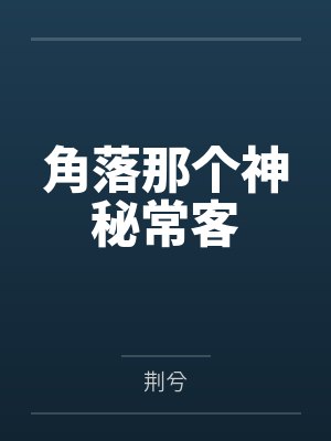 角落那个神秘常客by荆兮笔趣阁无弹窗