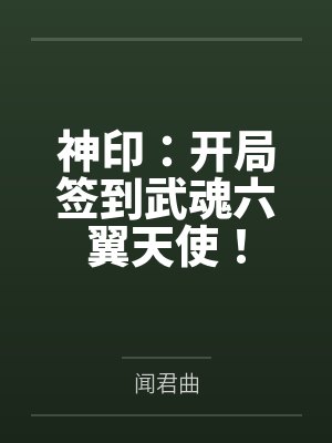 叶凌李馨神印:开局签到武魂六翼天使!