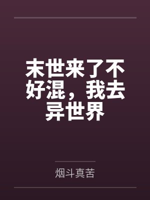 末世来了不好混，我去异世界
