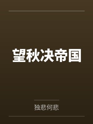 望秋决帝国