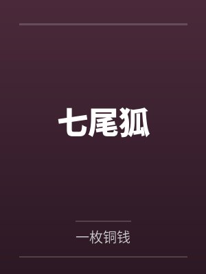 七尾狐