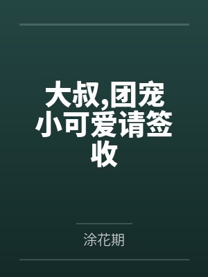 大叔,团宠小可爱请签收