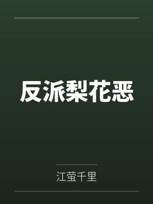 反派梨花恶