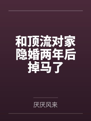 和顶流对家隐婚两年后掉马了