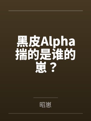 黑皮Alpha揣的是谁的崽？