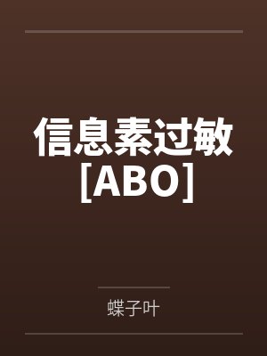 信息素过敏[ABO]