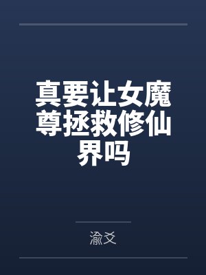 真要让女魔尊拯救修仙界吗
