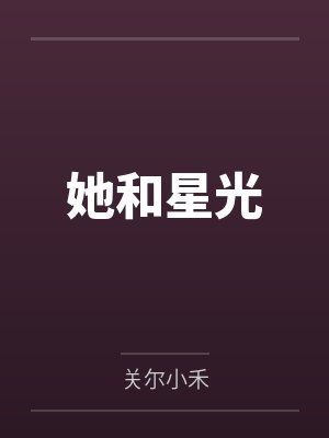 她和星光