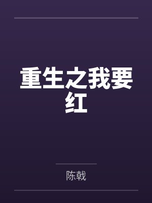 重生之我要红