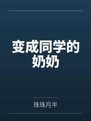 变成同学的奶奶