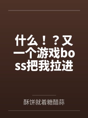 什么！？又一个游戏boss把我拉进了黑名单？[无限]