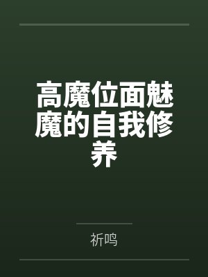 高魔位面魅魔的自我修养