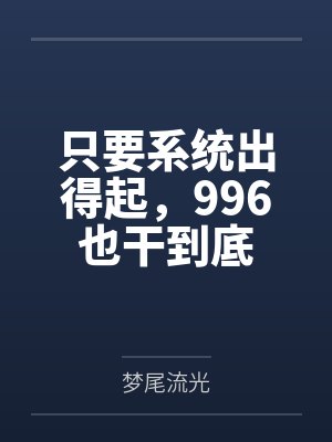 只要系统出得起,996也干到底