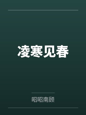 凌寒见春