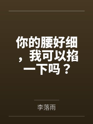 你的腰好细，我可以掐一下吗？
