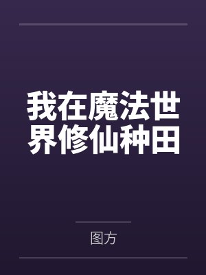 我在魔法世界修仙种田