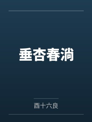 垂杏春淌