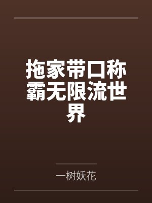 拖家带口称霸无限流世界