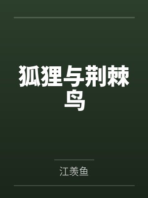 狐狸与荆棘鸟
